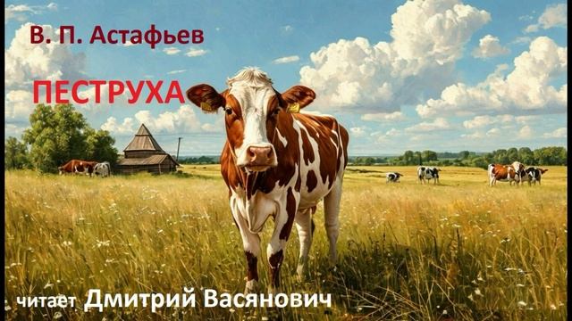 В. П. Астафьев. Пеструха ( из повести "Последний поклон"). Читает Дмитрий Васянович