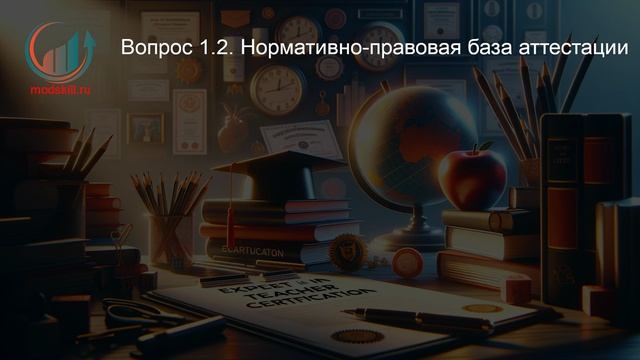 Эксперт по аттестации педагогических кадров. Лекция. Профессиональная переподготовка для всех!