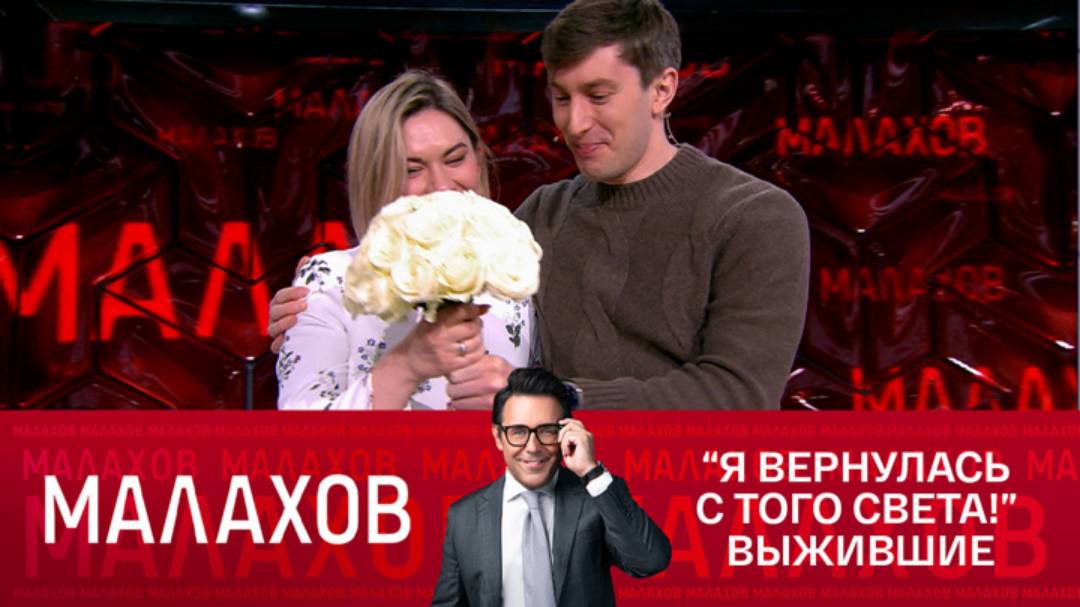 Малахов 11.02.2025 крайний выпуск