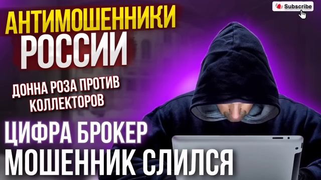 МОШЕННИК СЛИЛСЯ / ЦИФРА БРОКЕР САЙТ / ДОННА РОЗА ПРОТИВ МОШЕННИКОВ #мошенники #развод