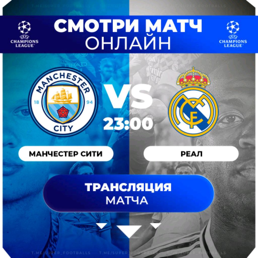 Матч Реал Мадрид Манчестер сити