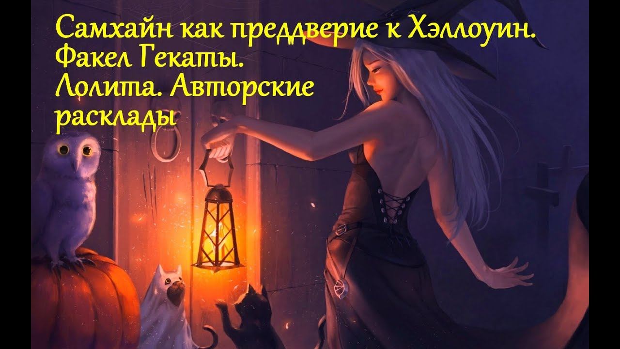 САМХЭЙН КАК ПРЕДДВЕРИЕ К ХЭЛЛОУИН (31 ОКТЯБРЯ). На "ТАРО ПРИЗРАКОВ".ФАКЕЛ ГЕКАТЫ. ЛОЛИТА. Практ.№ 53