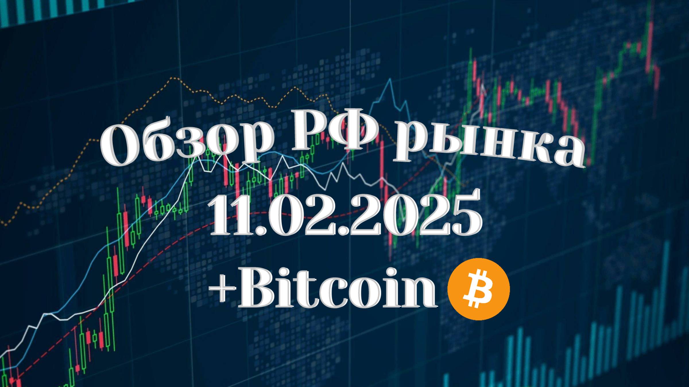 Обзор РФ рынка 11.02.2025 | Поводыри индекса | Торговые идеи по акциям | Биткоин | Золото