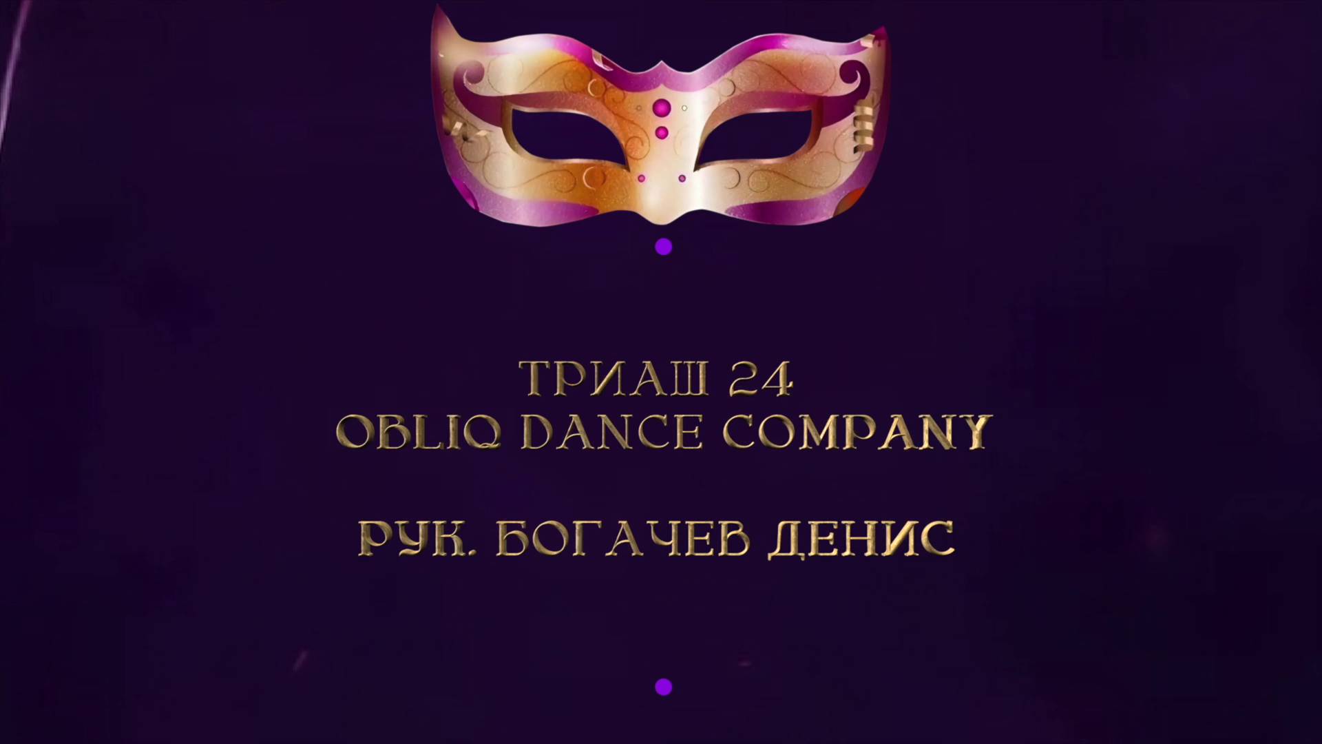 Отчетный концерт 2025 "МАСКИ ШОУ" | Триаш 24 Obliq Dance Company Танец 2 Выступление2|Богачев Денис