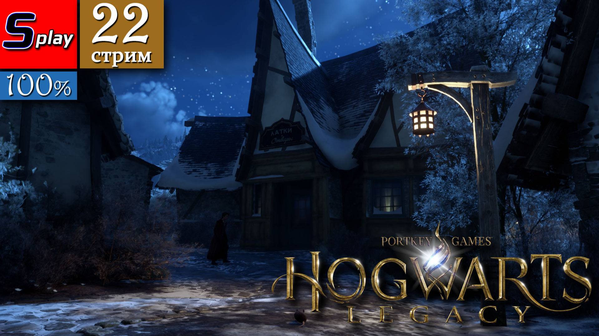 Hogwarts Legacy на 100% - [22-стрим]