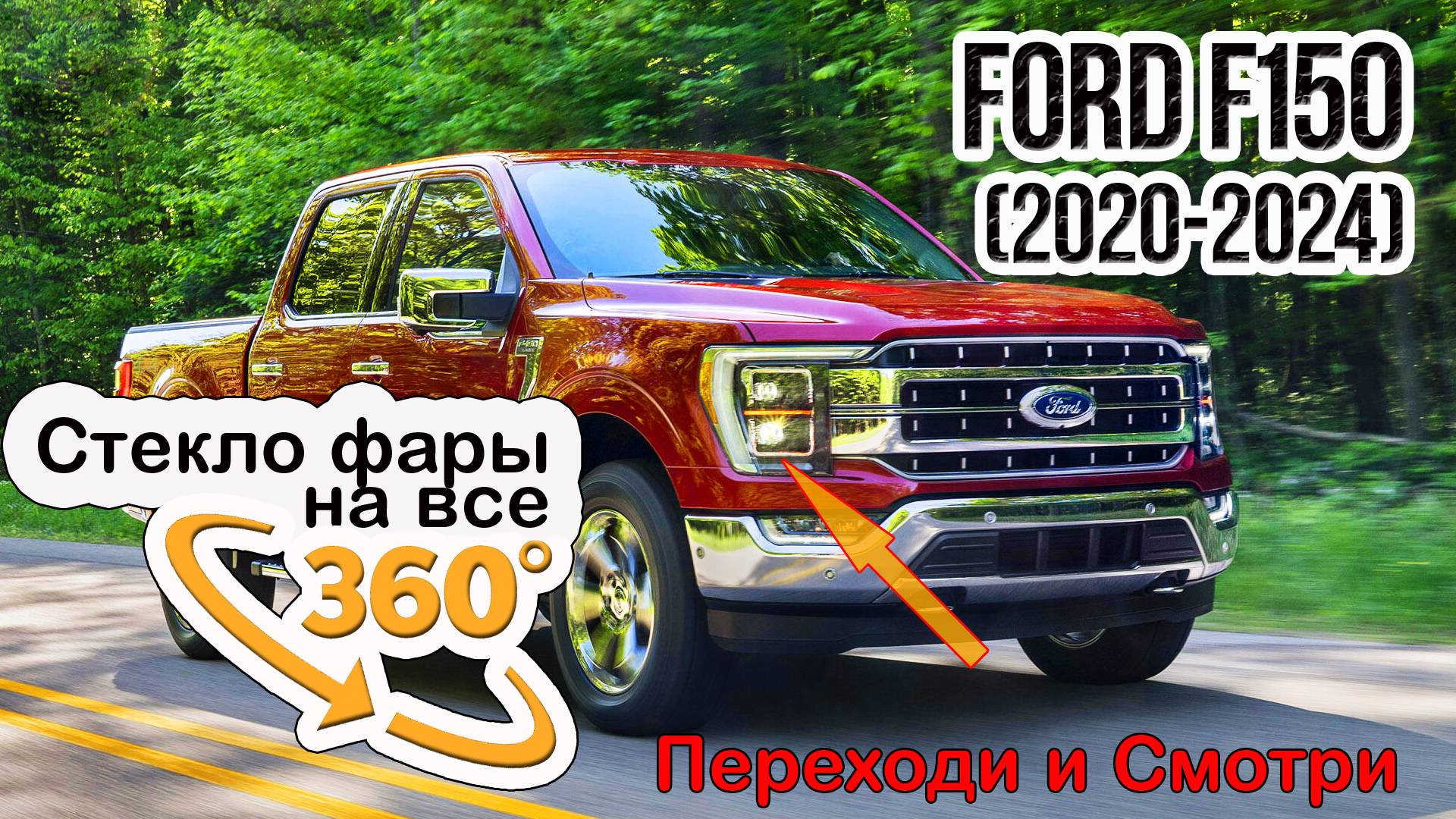 Стекло фары Ford F150 (2020-2024)
