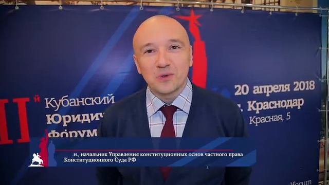 Второй Кубанский юридический форум (20 апреля 2018 г.)