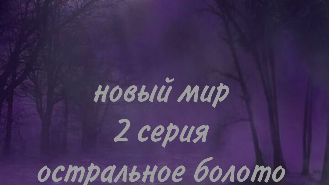 новые миры 2 серия „Остральное болото “