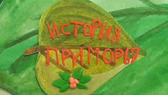 Культурное Приморье