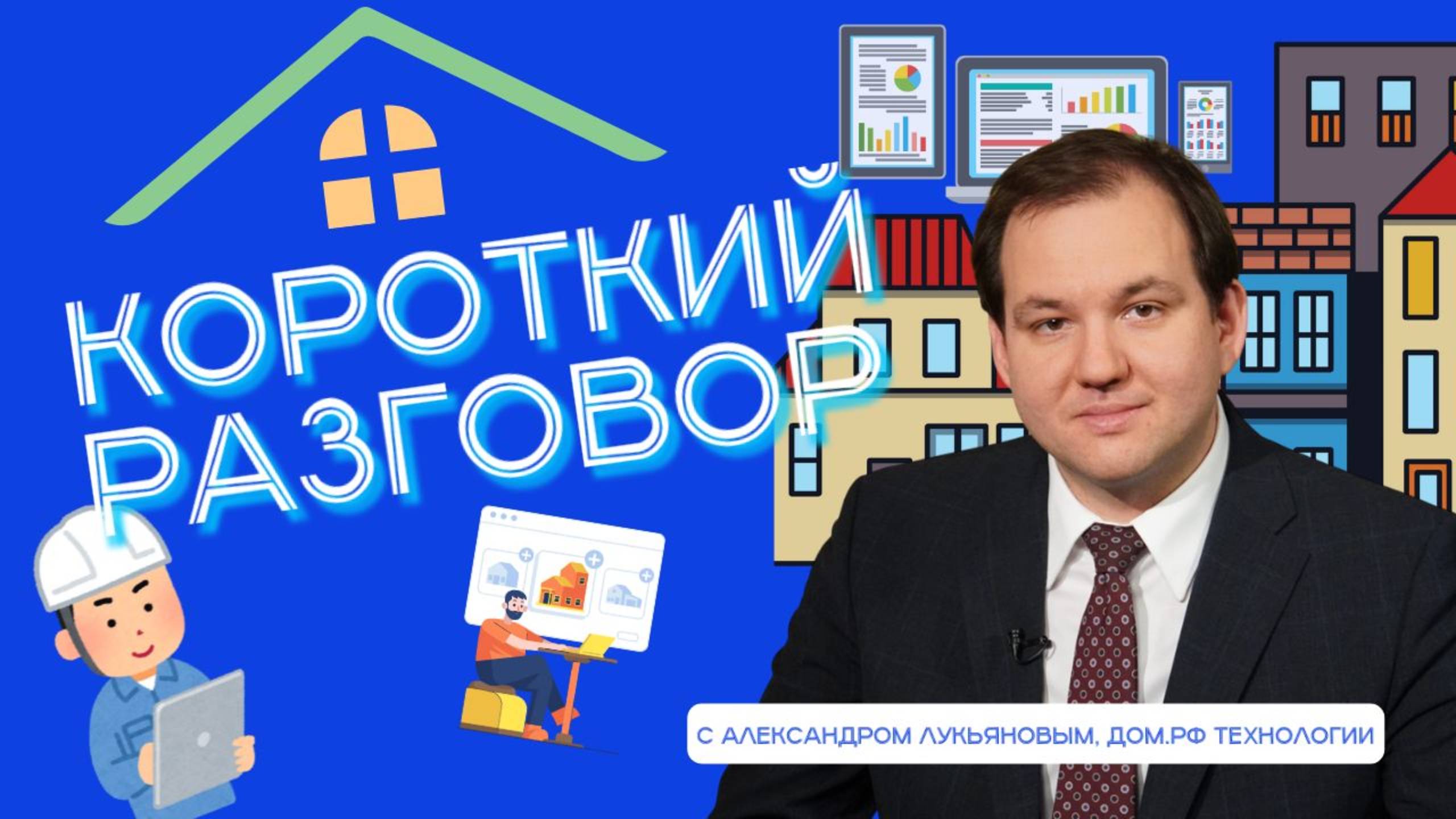 Короткий разговор с Александром Лукьяновым: как мы создали суперапп для рынка недвижимости России