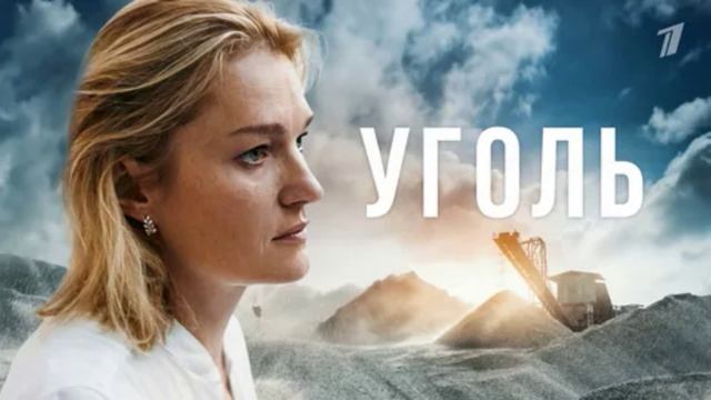 Уголь (2025) 6 серия