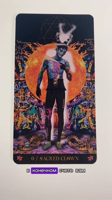 Карта дня🔮 Святой шут🃏