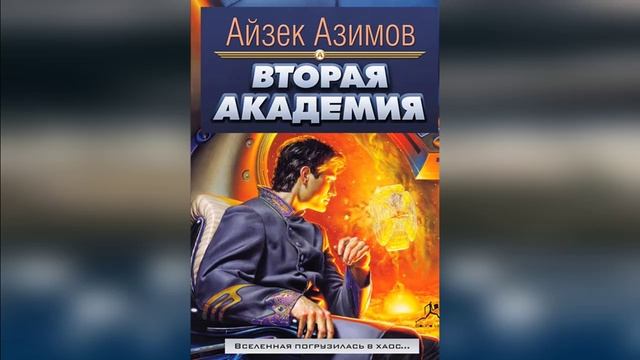 Вторая Академия (Основание) | Фантастика #аудиокниги