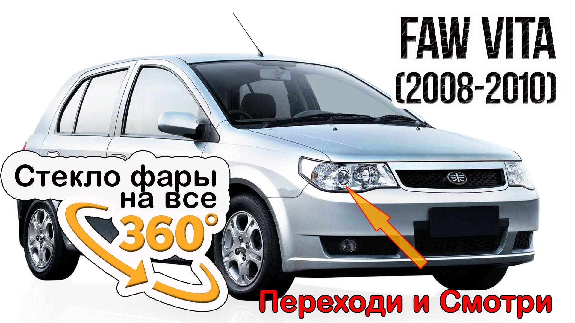 Стекло фары FAW Vita (2008-2010)