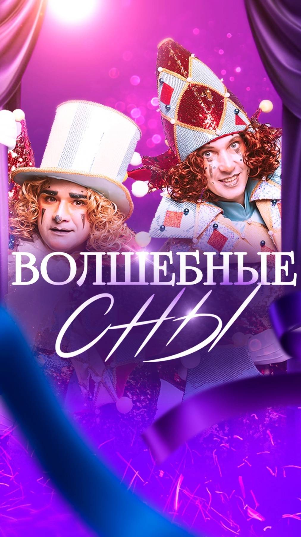 ВОЛШЕБНЫЕ СНЫ