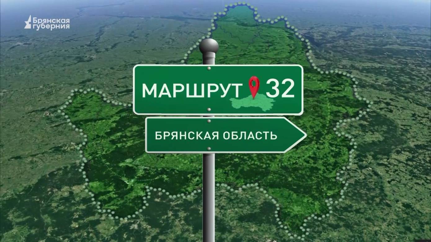 Маршрут32. Гастрономический тур «Брянская сыроварня». Выпуск от 11 февраля 2025 года