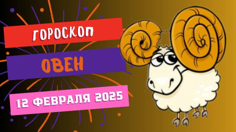 ♈ Овен — Гороскоп на сегодня, 12 февраля 2025