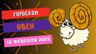 ♈ Овен — Гороскоп на сегодня, 12 февраля 2025