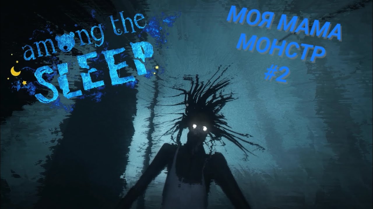 AMONG THE SLEEP #2 МОЯ МАМА - МОНСТР