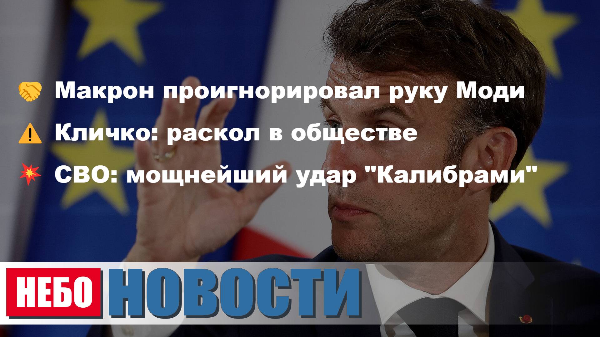 Макрон игнорирует Моди | Кличко предупреждает о расколе | Мощный удар по Украине | Попытка убийства