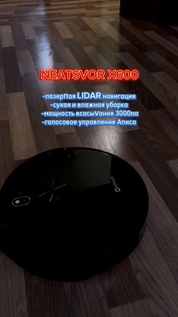 Neatsvor X600 Мой домашний партнер#Neatsvor#Робот пылесос#Уборка