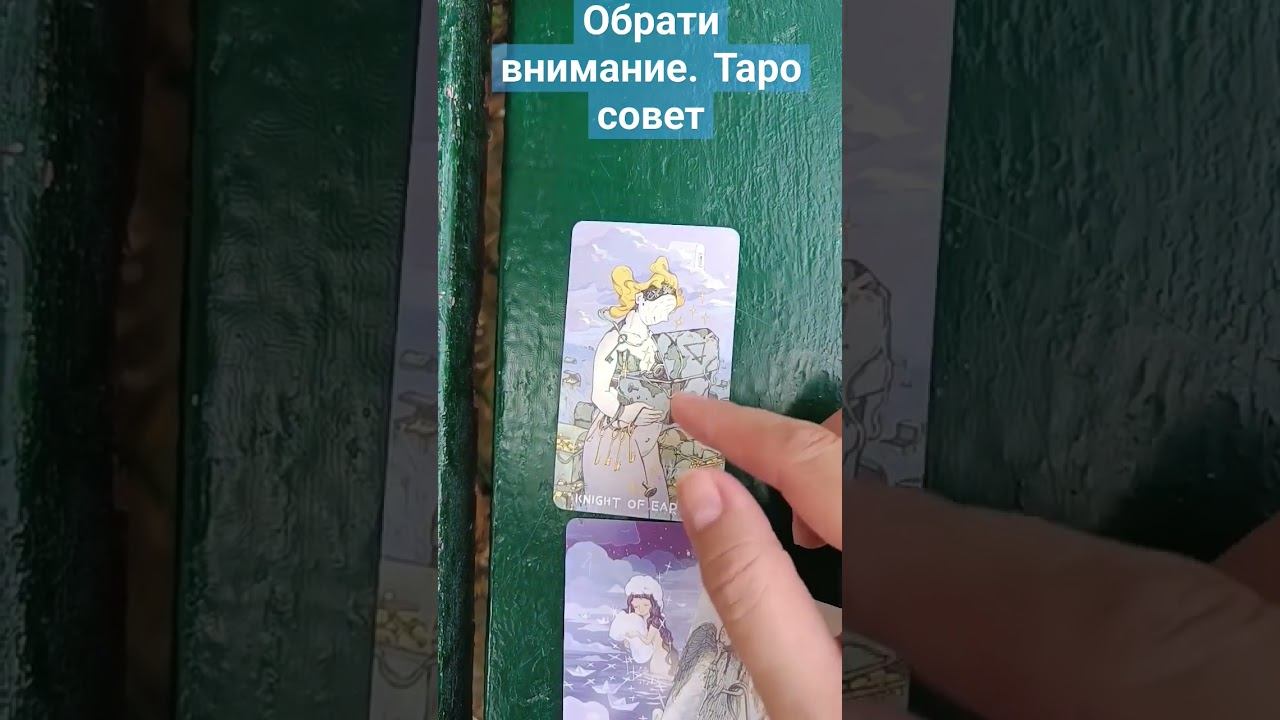 на что обратить внимание #таро #таросовет #тарорасклад #тароонлайн #таропрогноз #таробудущее