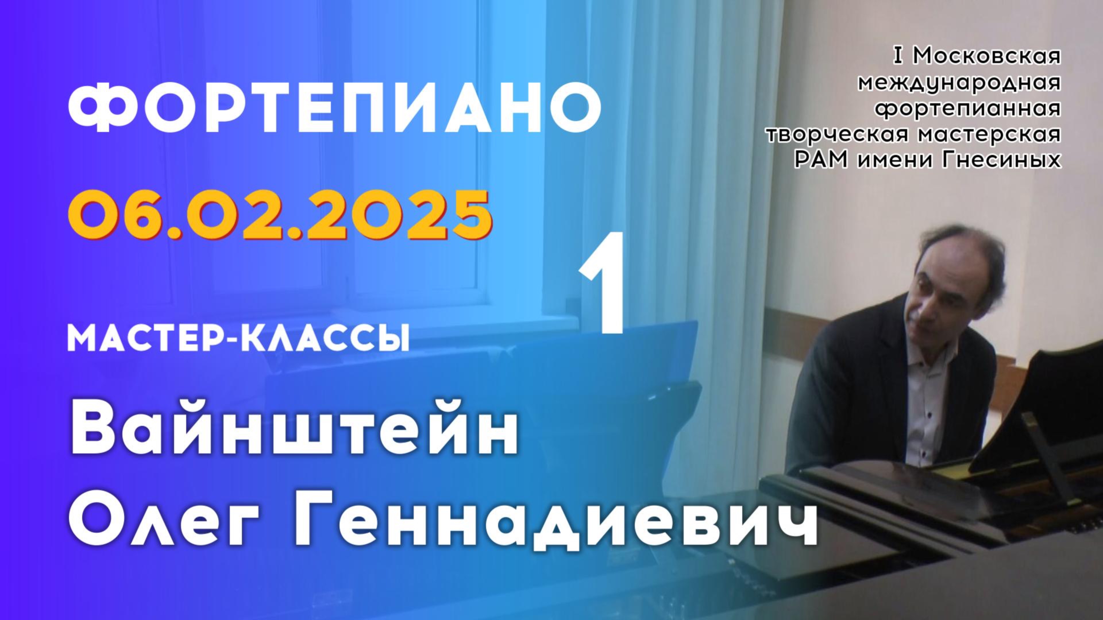 06.02.25 Мастер-классы: Вайнштейн Олег Геннадиевич, фортепиано. Часть 1