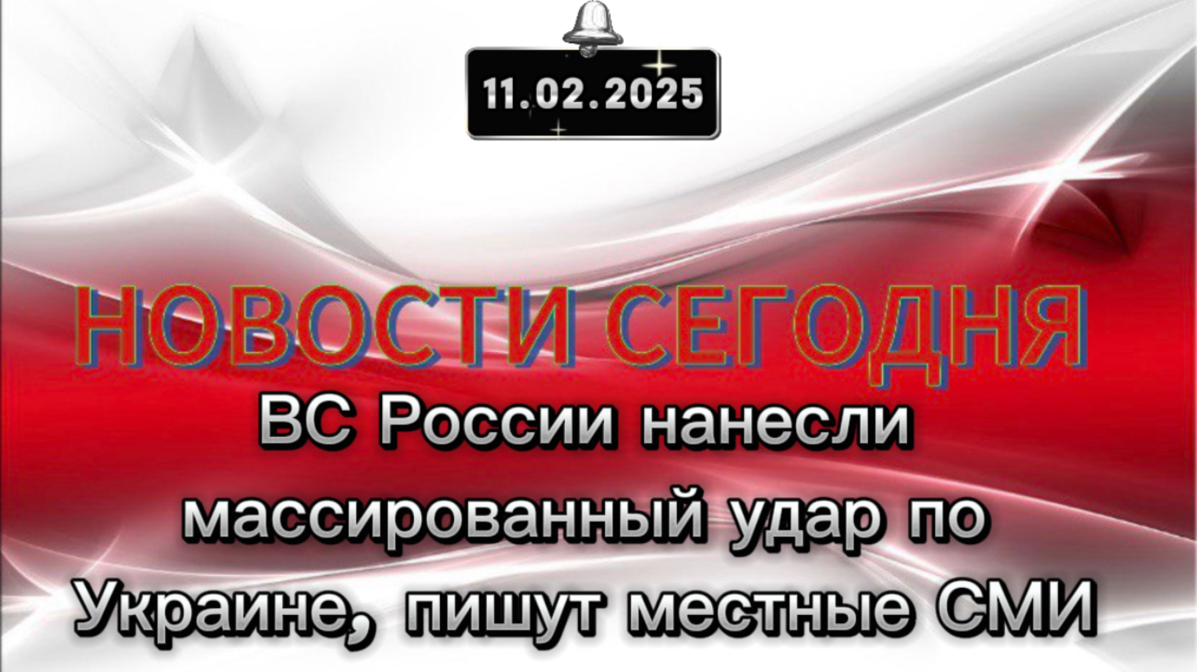 ‼️ВС России нанесли массированный удар по Украине, пишут местные СМИ‼️