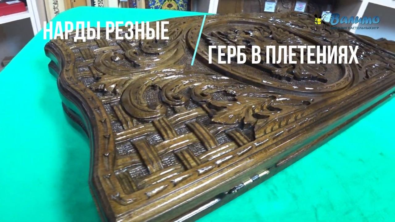 Резные нарды Герб в плетениях, орех