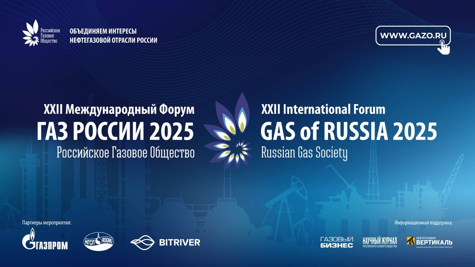 Трансляция XXII Международного Форума «Газ России 2025»