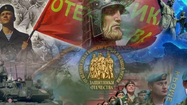 ЗАЩИТНИКИ ОТЕЧЕСТВА