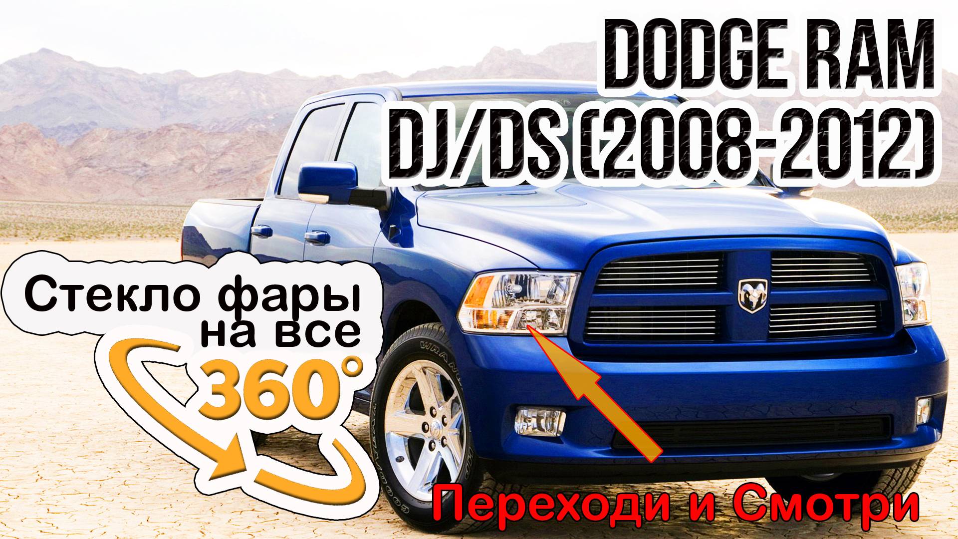 Стекло для фары Dodge Ram (2008-2012)