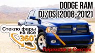Стекло для фары Dodge Ram (2008-2012)