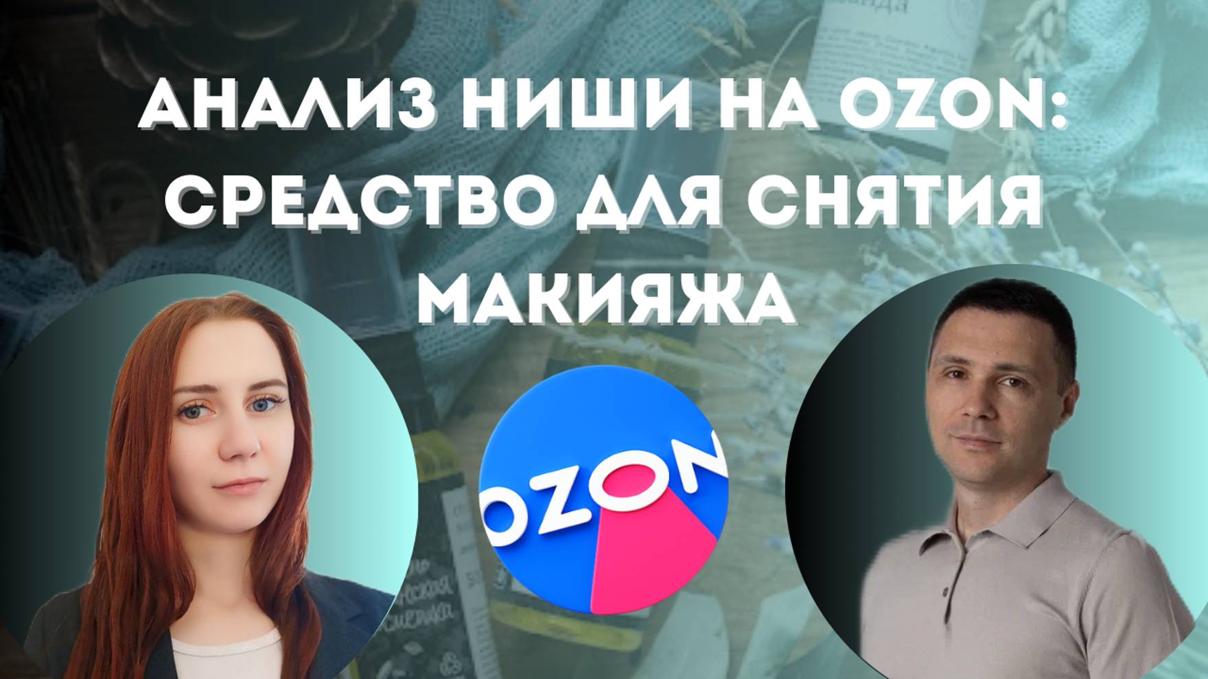 Анализ ниши на Ozon: средство для снятия макияжа