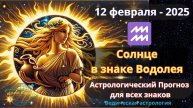 12 Февраля 2025 ♒ Солнце в знаке Водолея! Астрологический прогноз для всех! От Юлии Капур