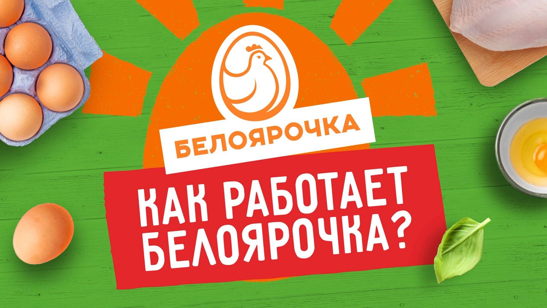 Белоярочка | Рекламный Ролик о Качественном Мясе и Развитии Бренда | Студия Соловей