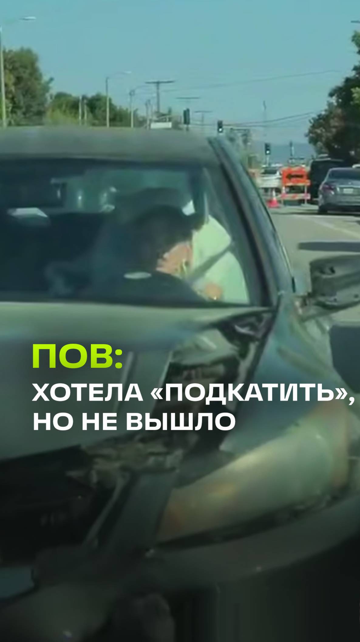 Осторожно, леди на дороге