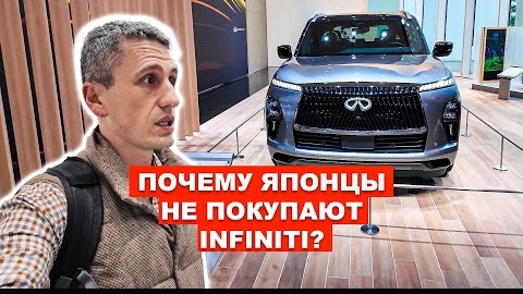 Почему Японцы Не покупают INFINITI