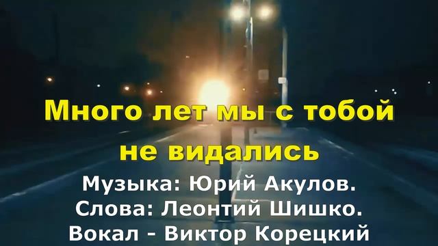 Много лет мы с тобой не видались