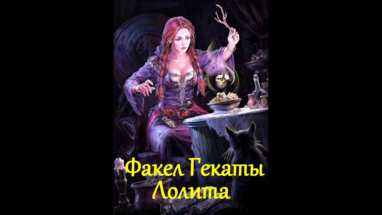ВНИМАНИЕ! ВАЖНОЕ И СРОЧНОЕ СООБЩЕНИЕ ПОДПИСЧИКАМ  И ДРУЗЬЯМ КАНАЛА «ФАКЕЛ ГЕКАТЫ. ЛОЛИТА» Видео№ 269