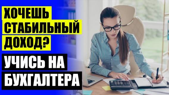 ❌ Бухгалтерия иркутск курсы ⚫ Сайт бухгалтер обучение 🔥