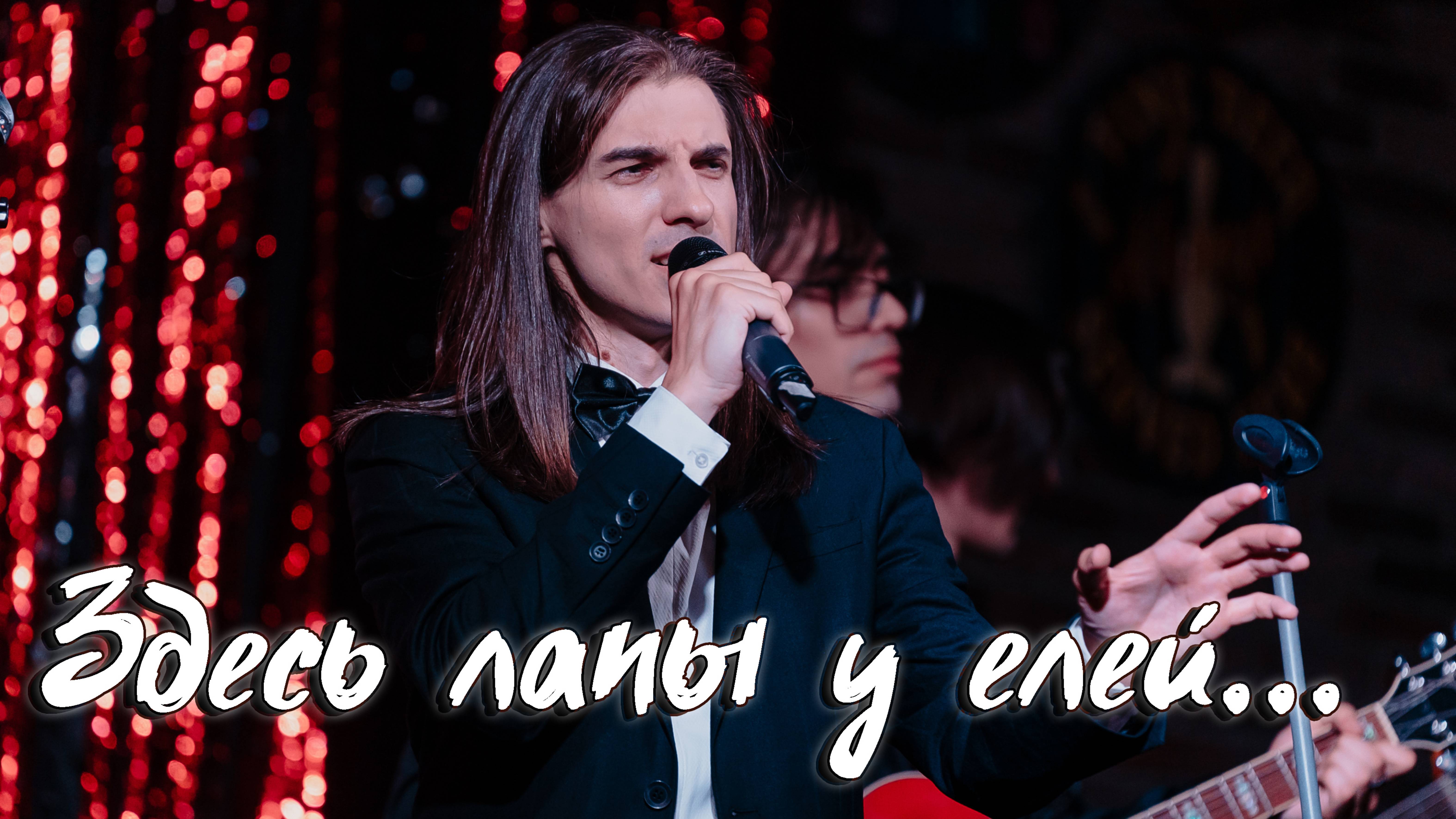 Максим Раковский – Здесь лапы у елей дрожат... (cover В. Высоцкий)