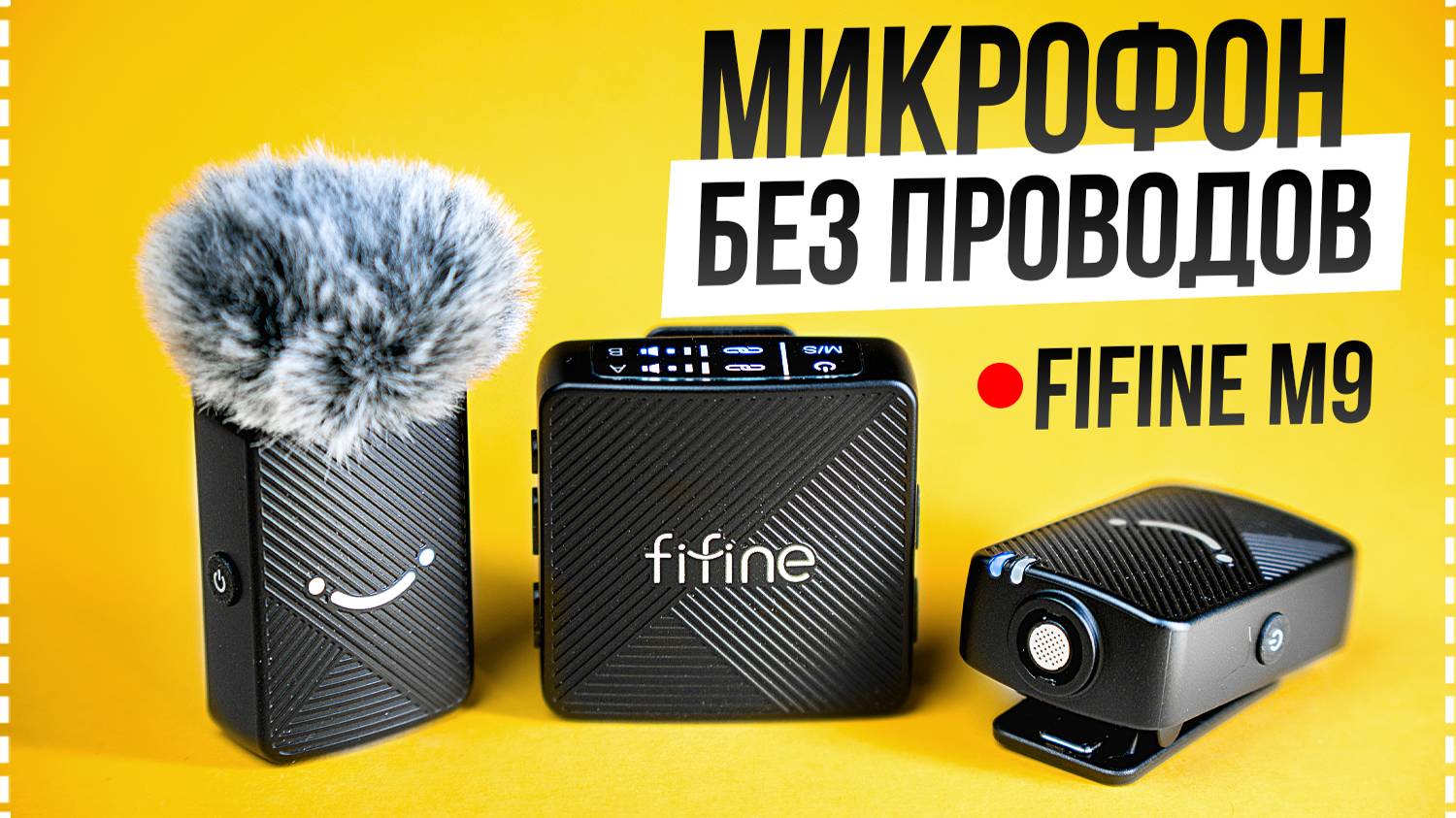 Fifine M9 - Бюджетный беспроводной микрофон для блога