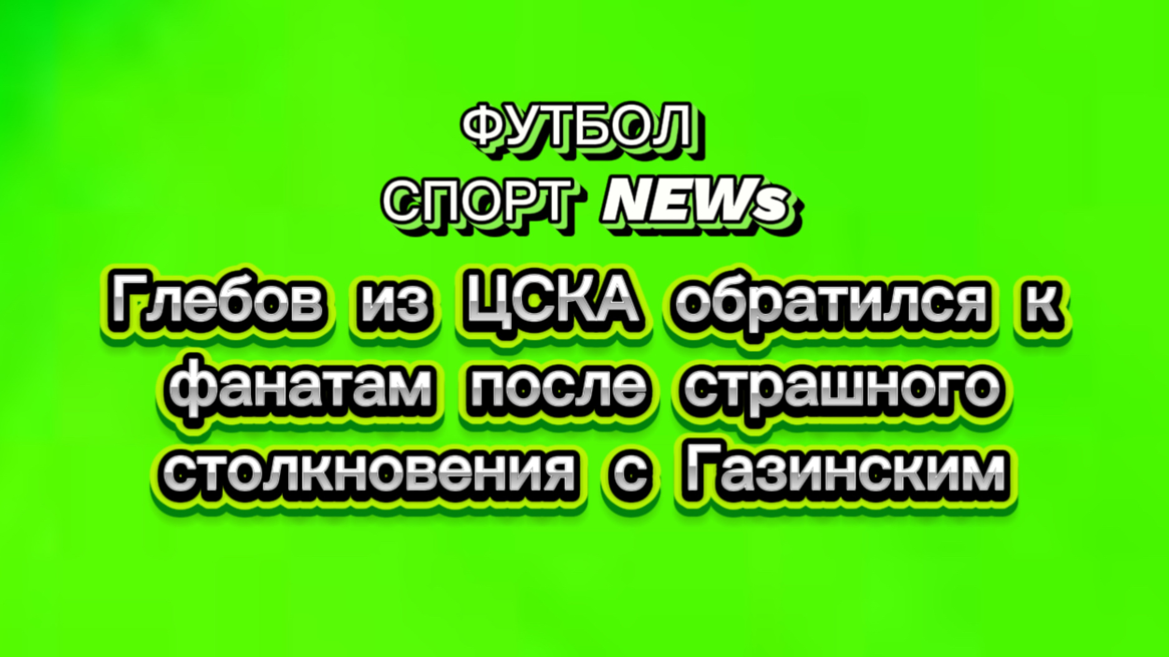 ✅Глебов из ЦСКА обратился к фанатам после страшного столкновения с Газинским✅