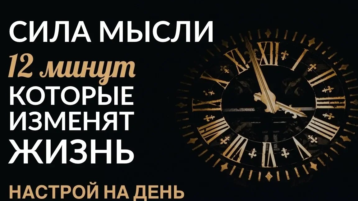 📹 СИЛА МЫСЛЕЙ. НАСТРОЙ НА ДЕНЬ (12 минут). #АдаКондэНастрой → 👤 АДА КОНДЭ