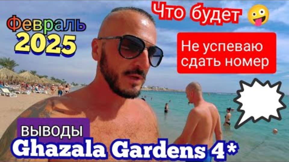 ПРОВЕРКА СЕРВИСА Ghazala Gardens 4* БЮДЖЕТНЫЙ ОТЕЛЬ, НААМА БЭЙ (УЖИН, АНИМАЦИЯ, ВЫВОДЫ)