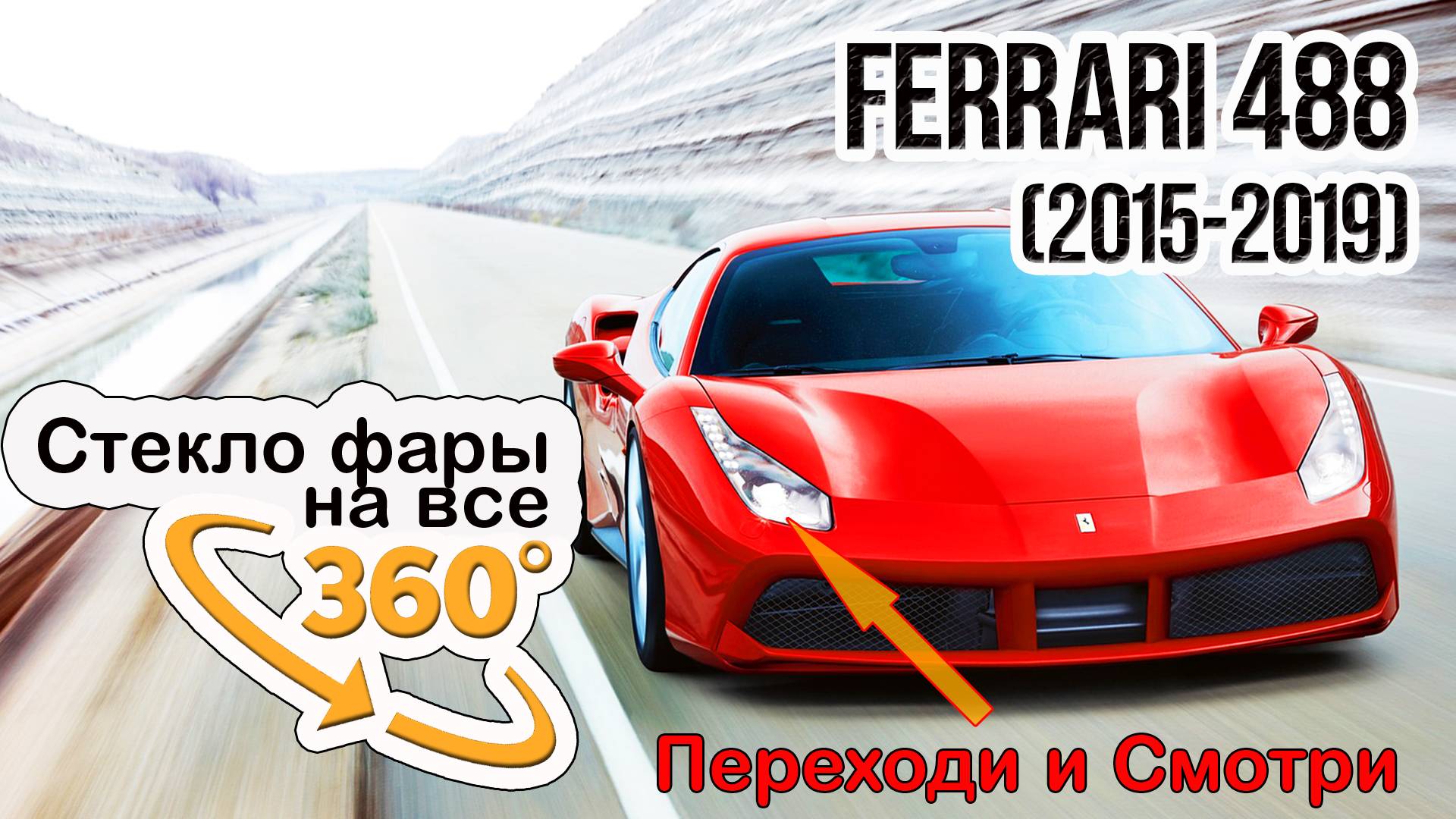 Стекло фары Ferrari 488 (2015-2019)