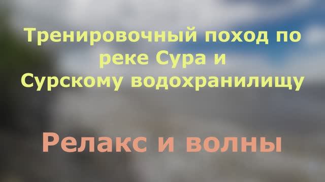 Релакс и волны