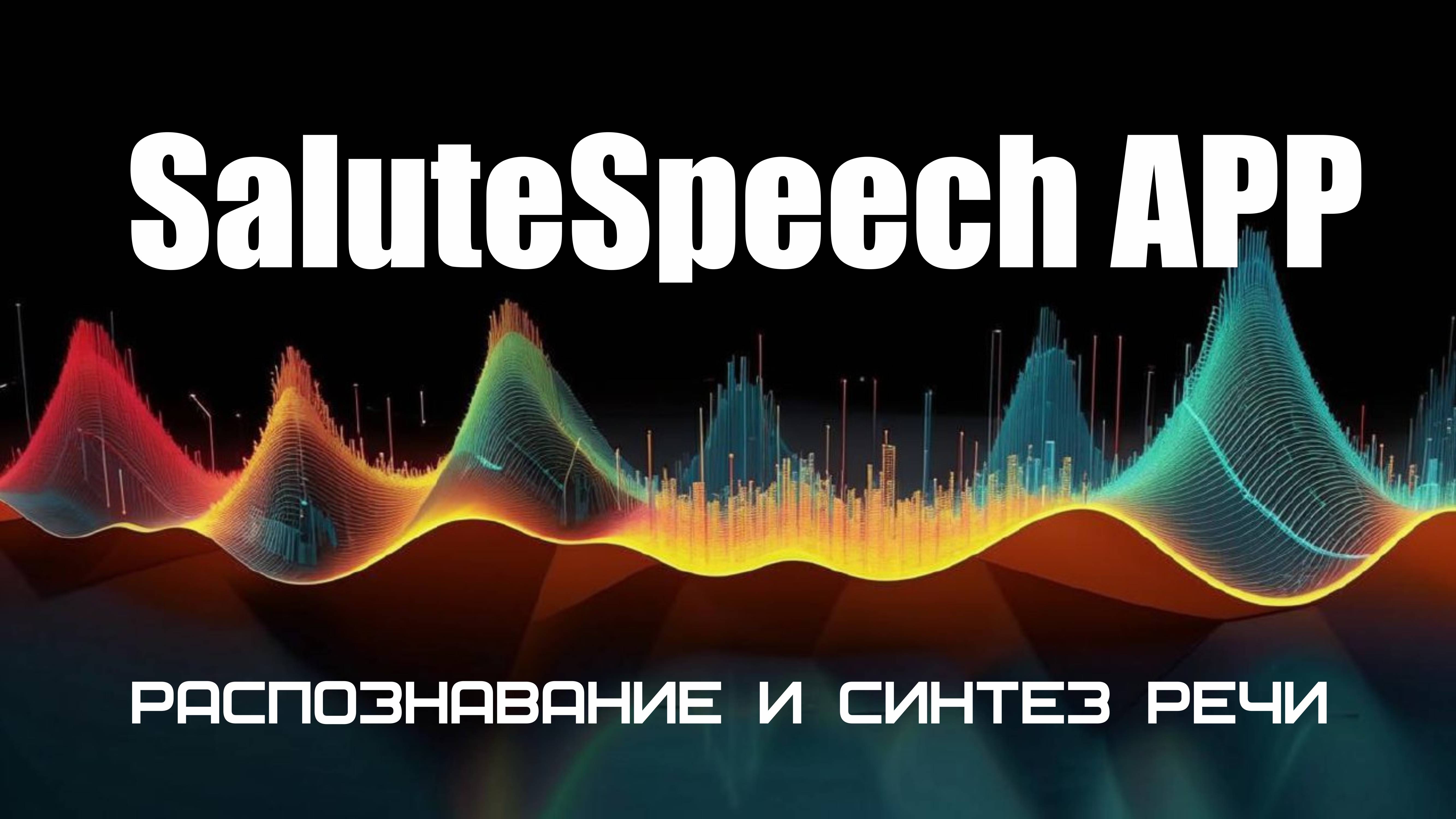 SaluteSpeech APP: синтез и генерация речи