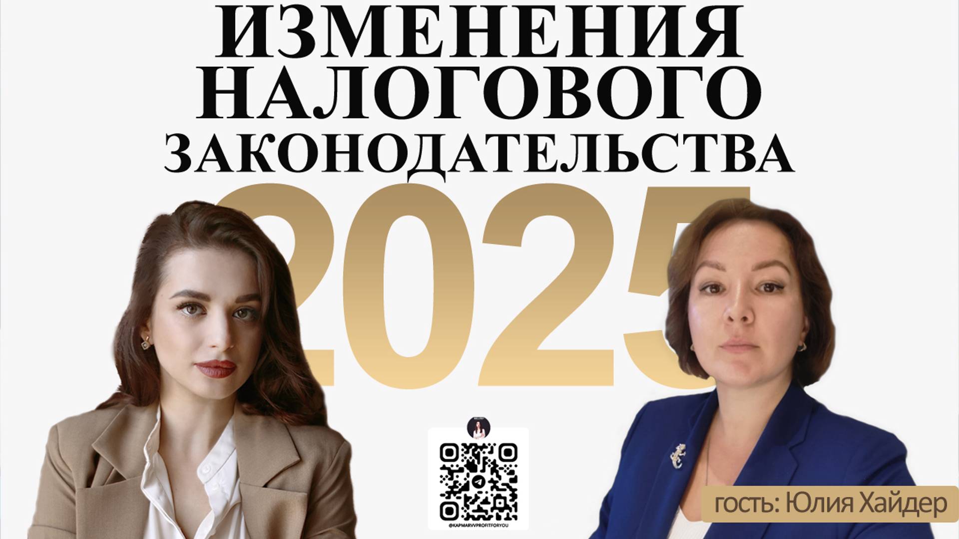 Изменения в налоговом законодательстве 2025